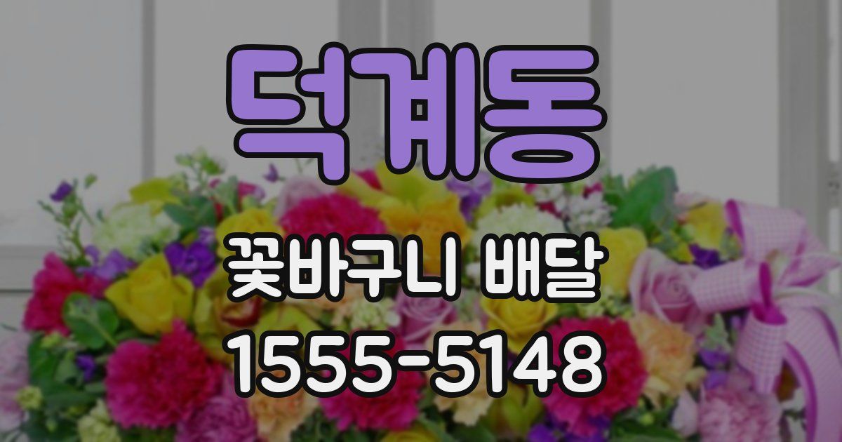 덕계동 꽃바구니 배달