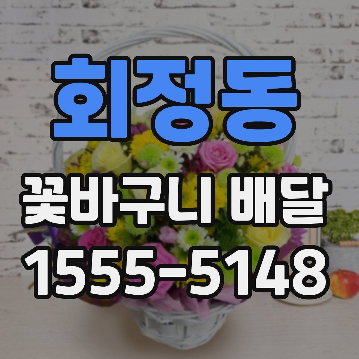 회정동 꽃바구니 배달