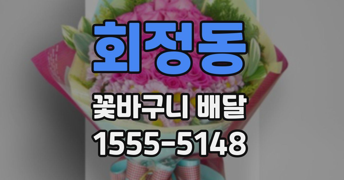 회정동 꽃바구니 배달