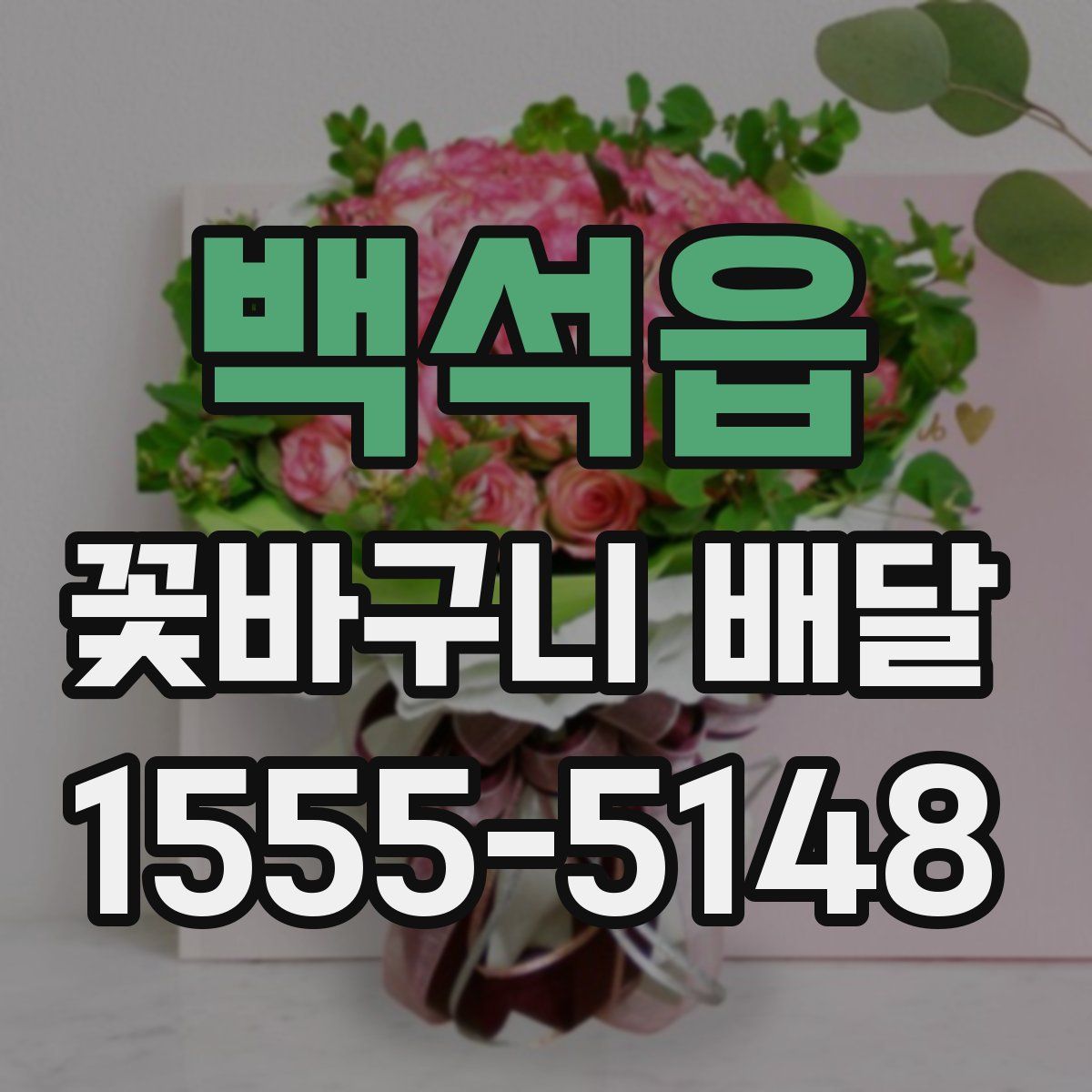 백석읍 꽃바구니 배달