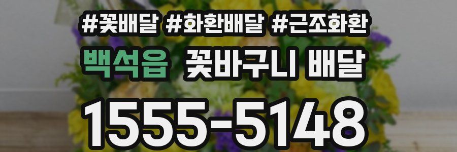 백석읍 꽃바구니 배달