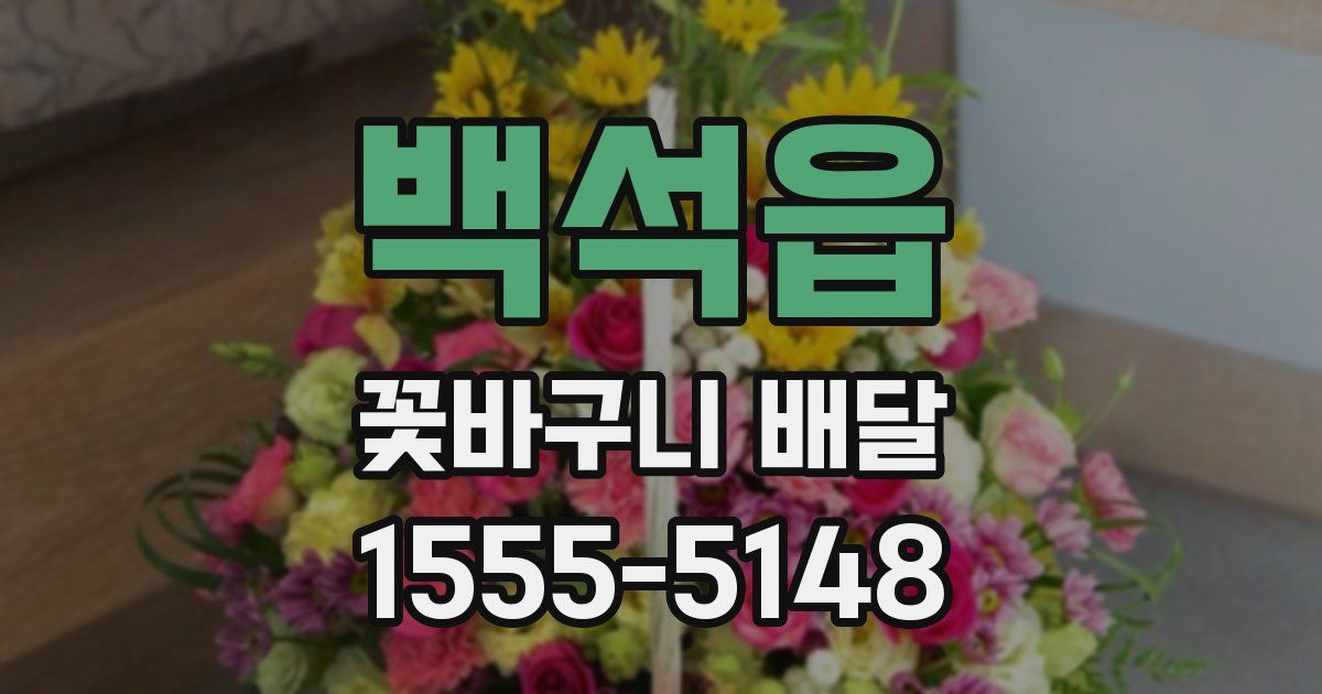 백석읍 꽃바구니 배달