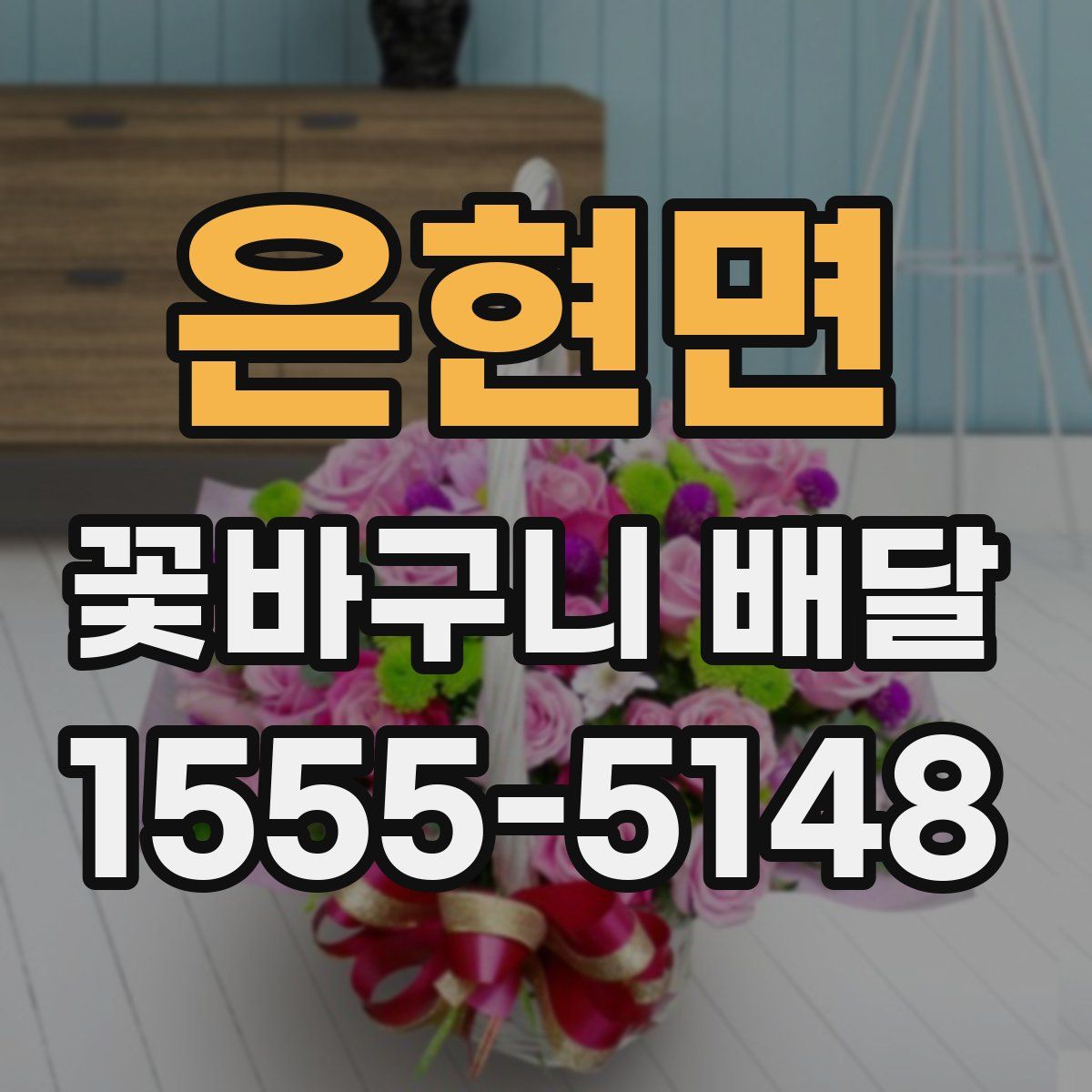 은현면 꽃바구니 배달