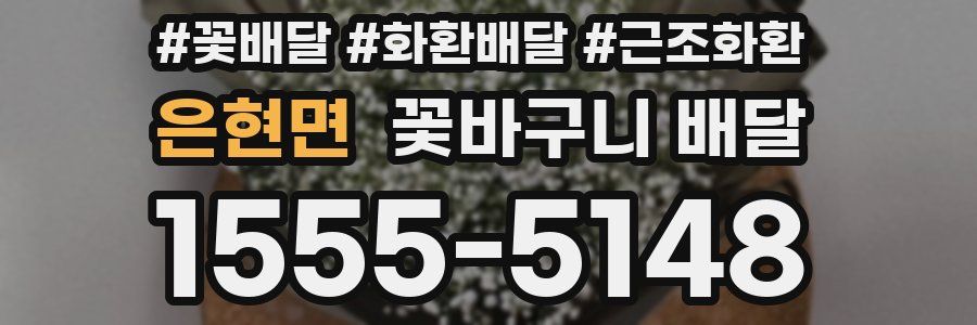 은현면 꽃바구니 배달
