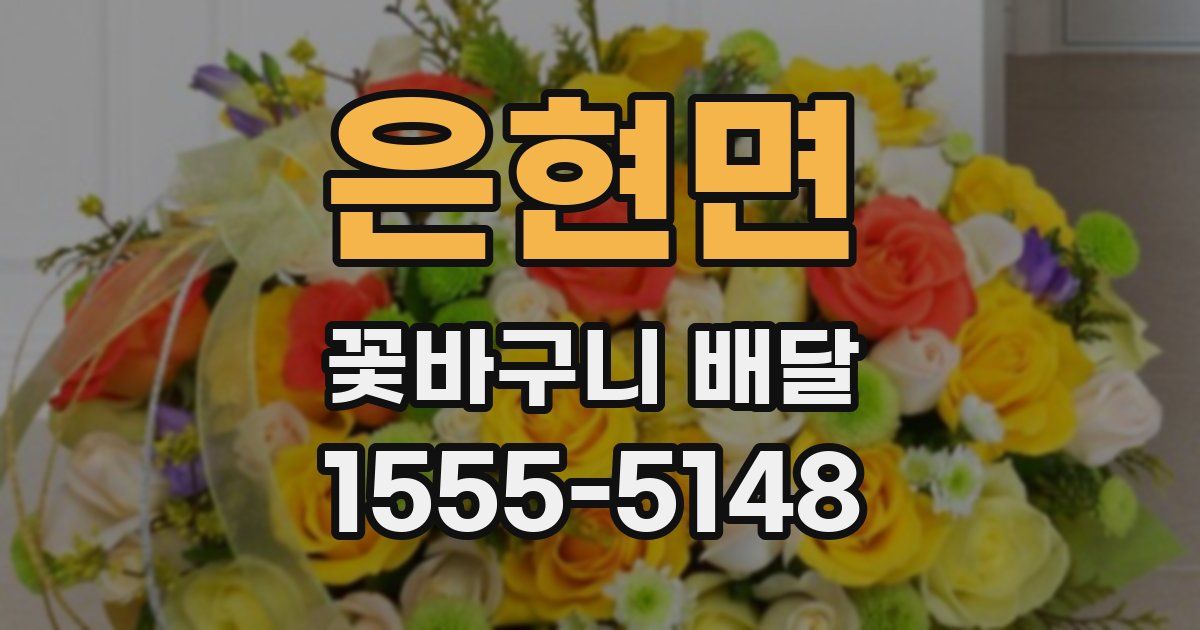 은현면 꽃바구니 배달