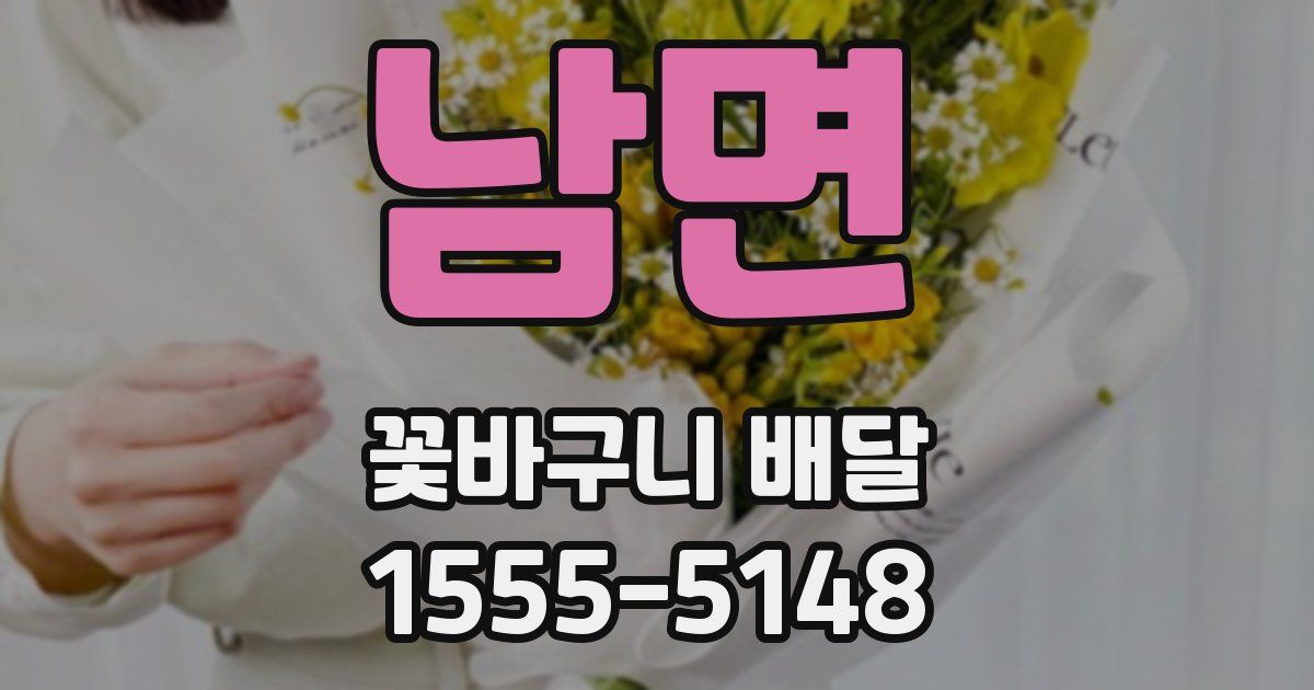 남면 꽃바구니 배달