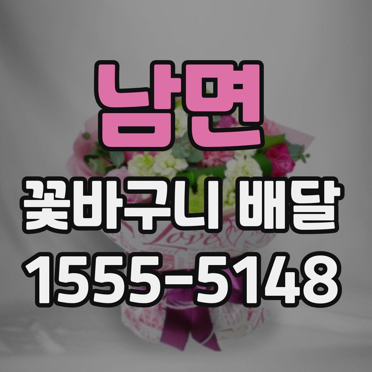 남면 꽃바구니 배달