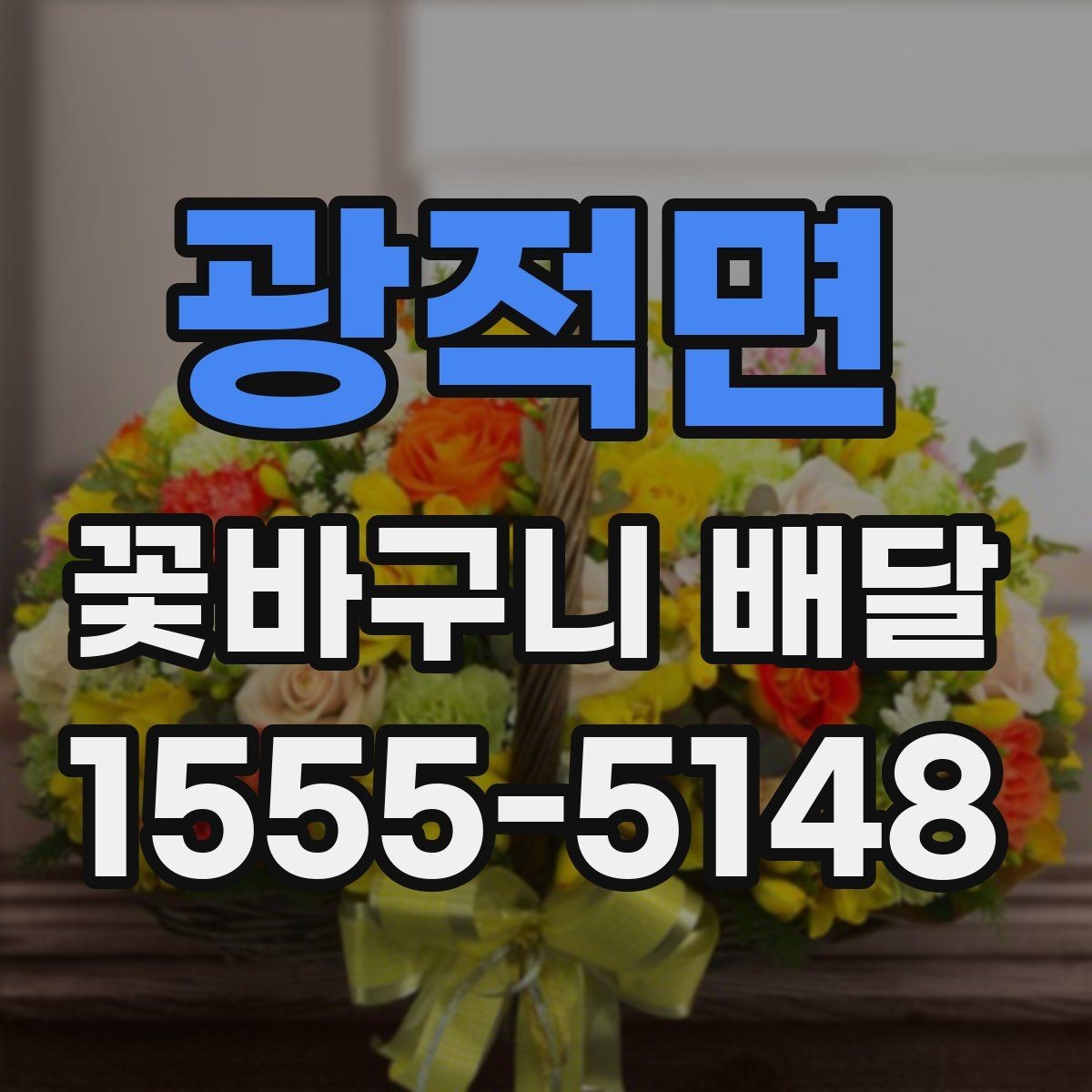 광적면 꽃바구니 배달 주문할 때 사진 참고하는 요령