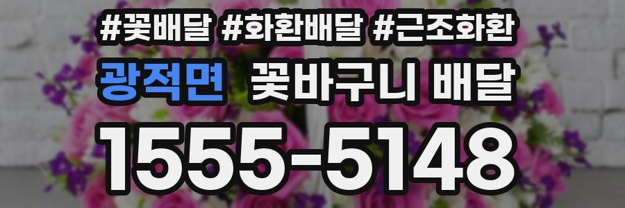 광적면 꽃바구니 배달