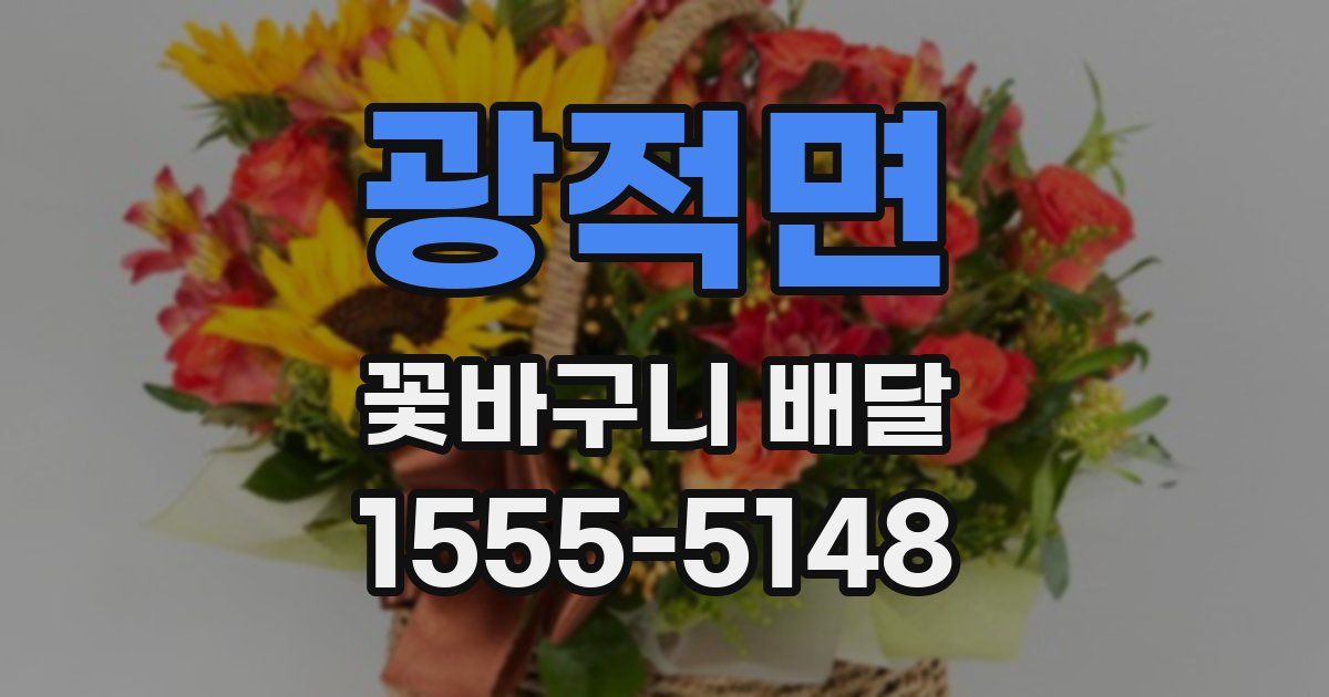광적면 꽃바구니 배달