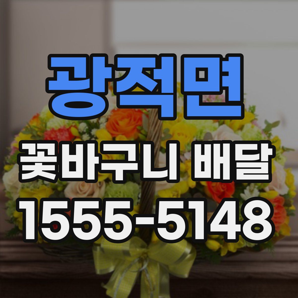 광적면 꽃바구니 배달