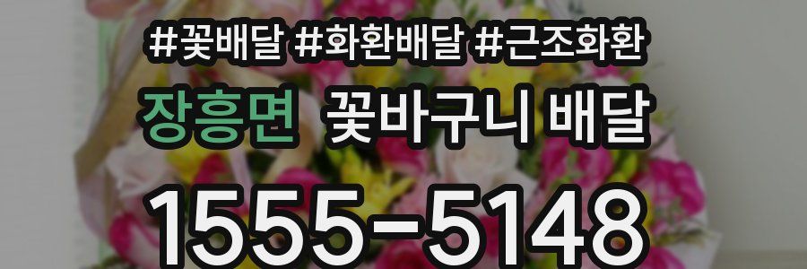 장흥면 꽃바구니 배달
