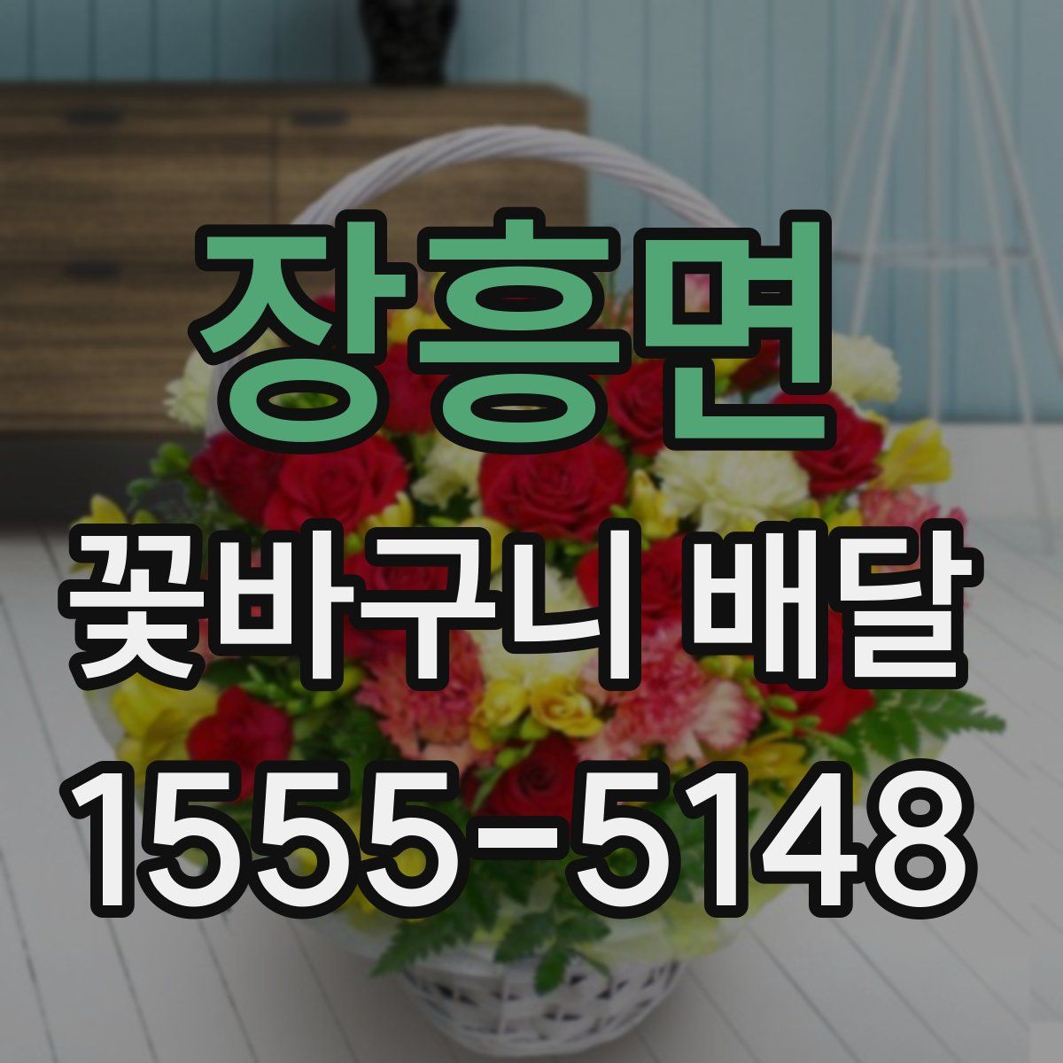 장흥면 꽃바구니 배달