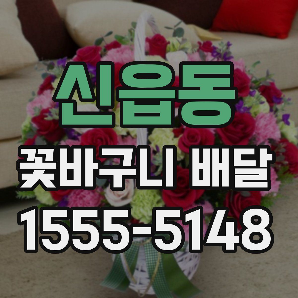 신읍동 꽃바구니 배달