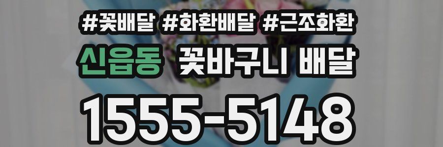 신읍동 꽃바구니 배달