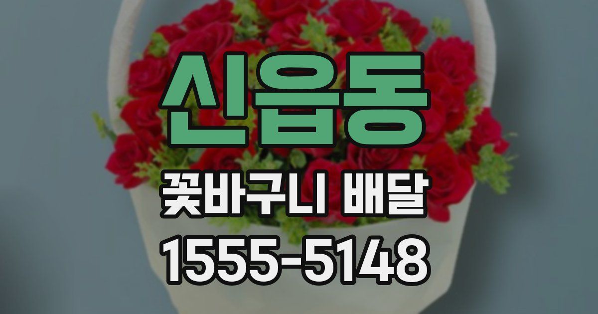 신읍동 꽃바구니 배달