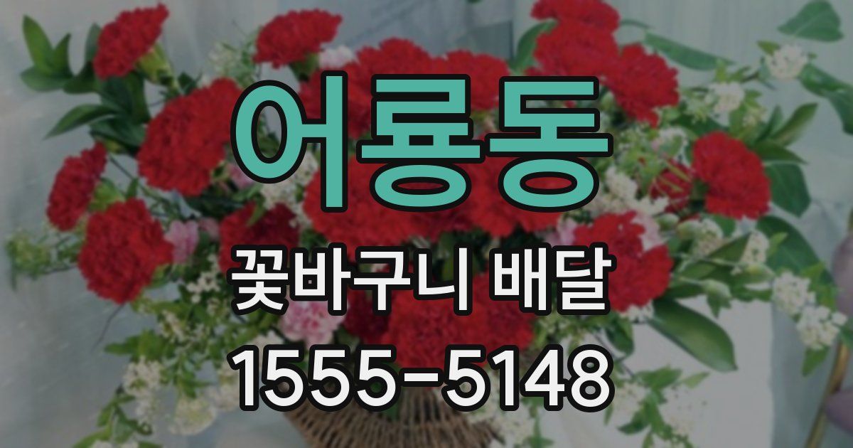 어룡동 꽃바구니 배달