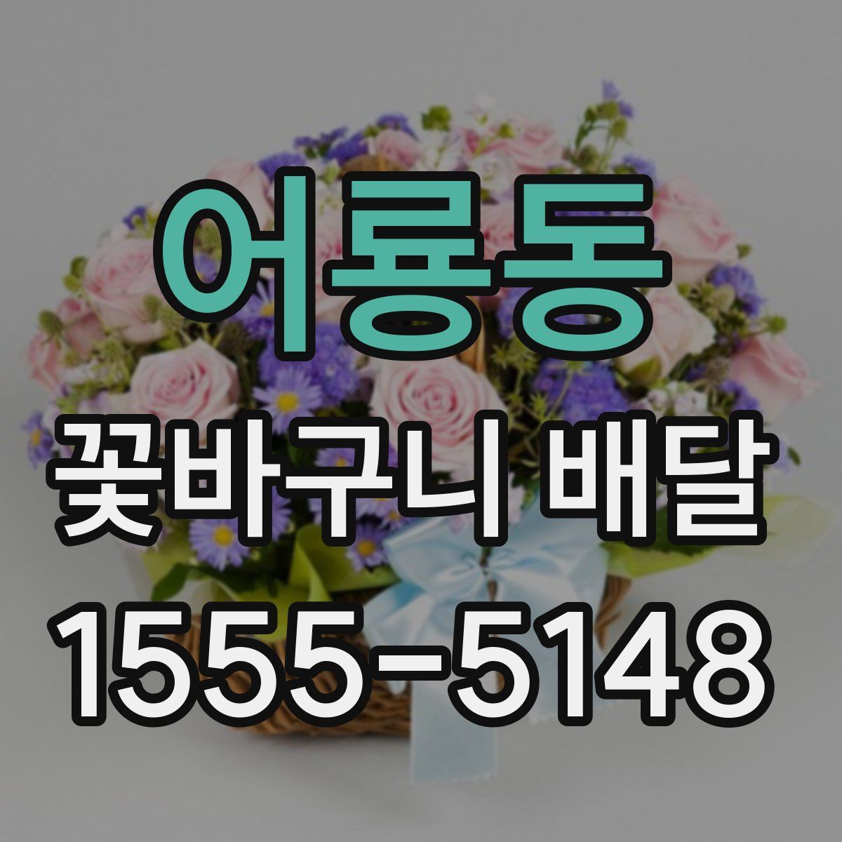 어룡동 꽃바구니 배달