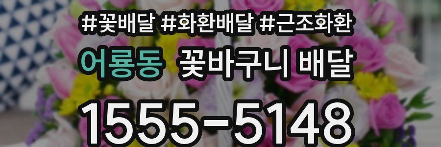 어룡동 꽃바구니 배달