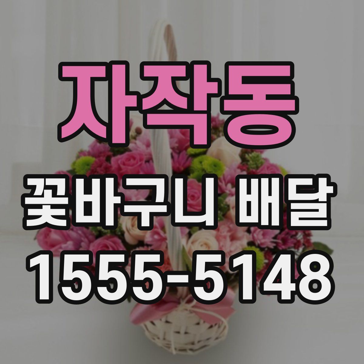 자작동 꽃바구니 배달