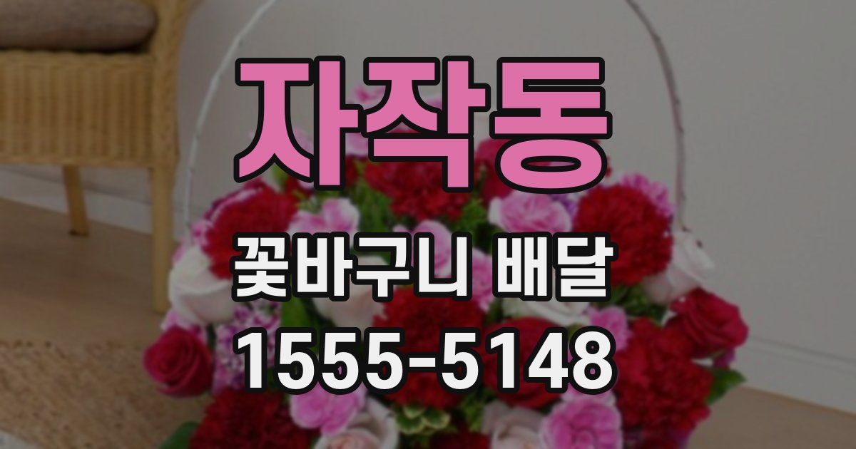자작동 꽃바구니 배달