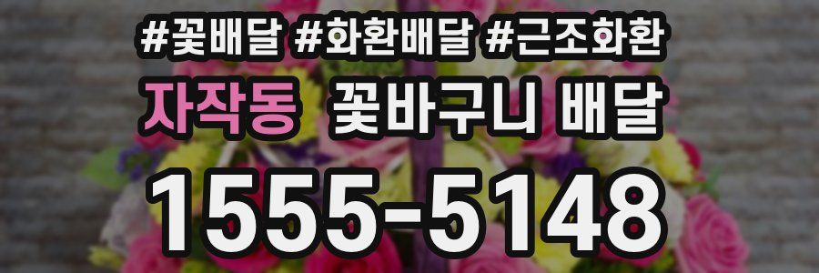 자작동 꽃바구니 배달