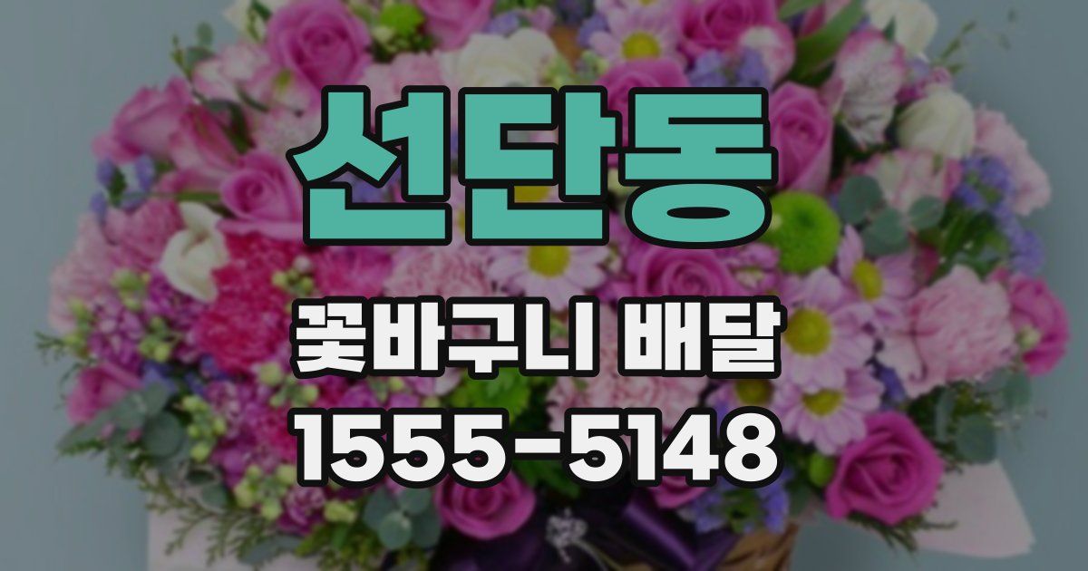 선단동 꽃바구니 배달