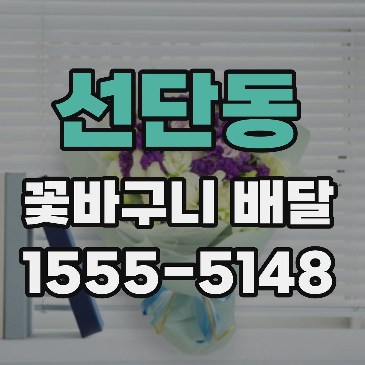 선단동 꽃바구니 배달