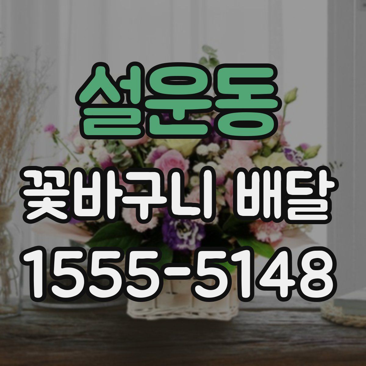 설운동 꽃바구니 배달