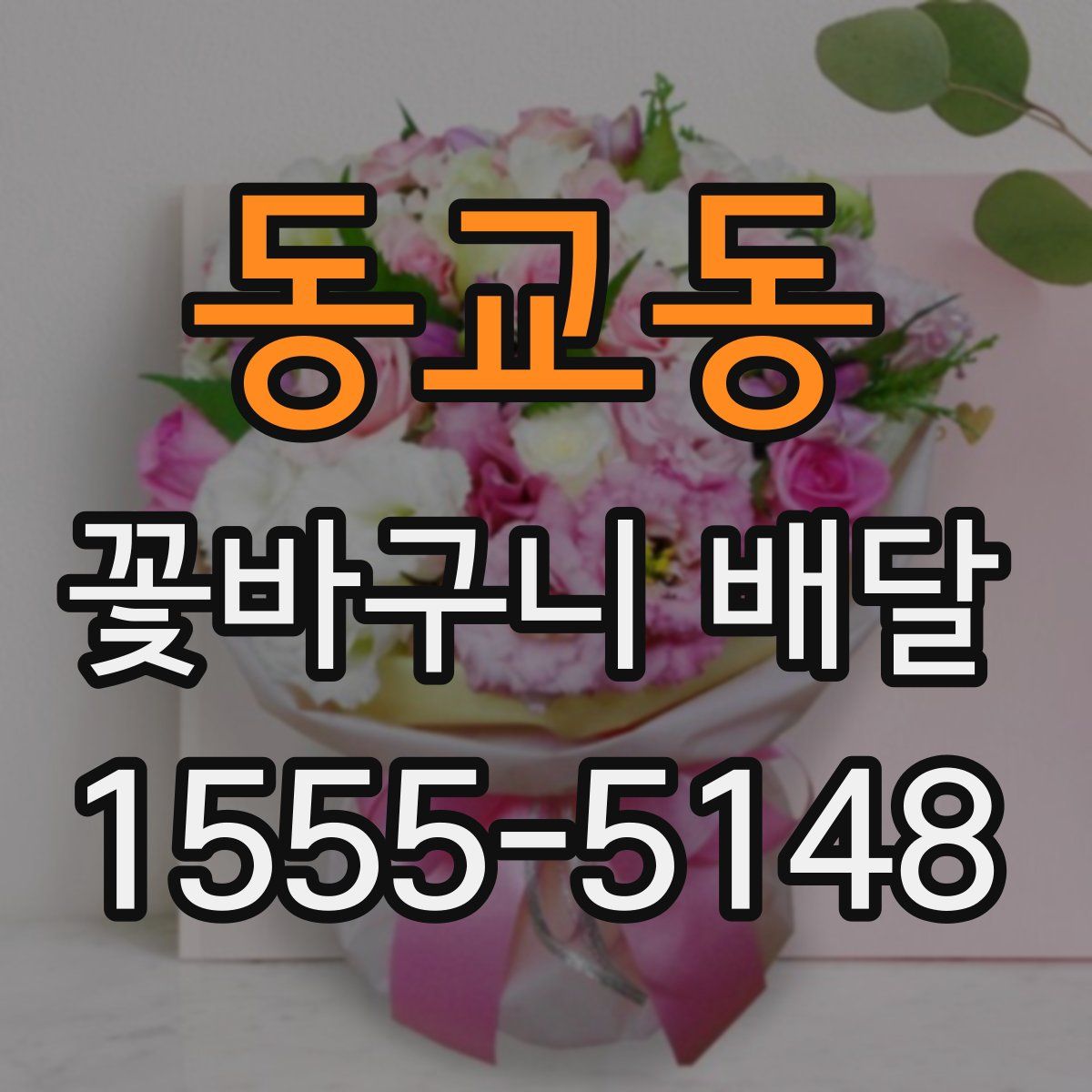 동교동 꽃바구니 배달