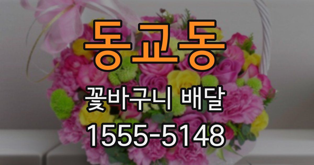 동교동 꽃바구니 배달