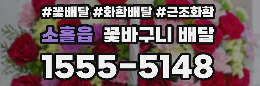 소흘읍 꽃바구니 배달