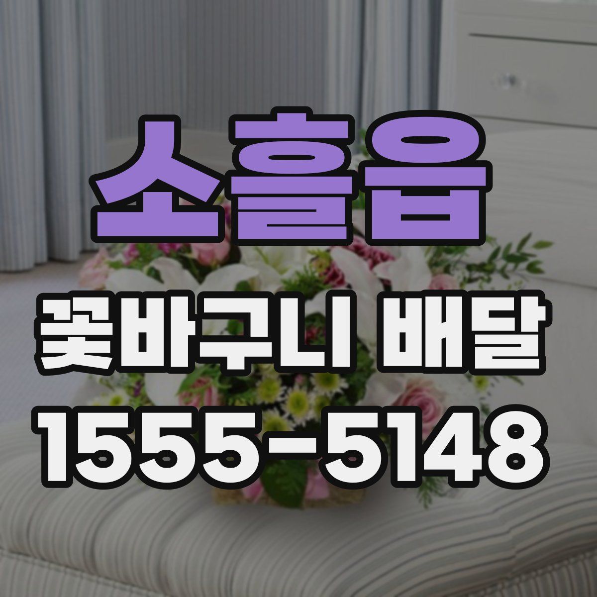 소흘읍 꽃바구니 배달