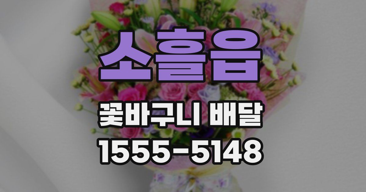 소흘읍 꽃바구니 배달