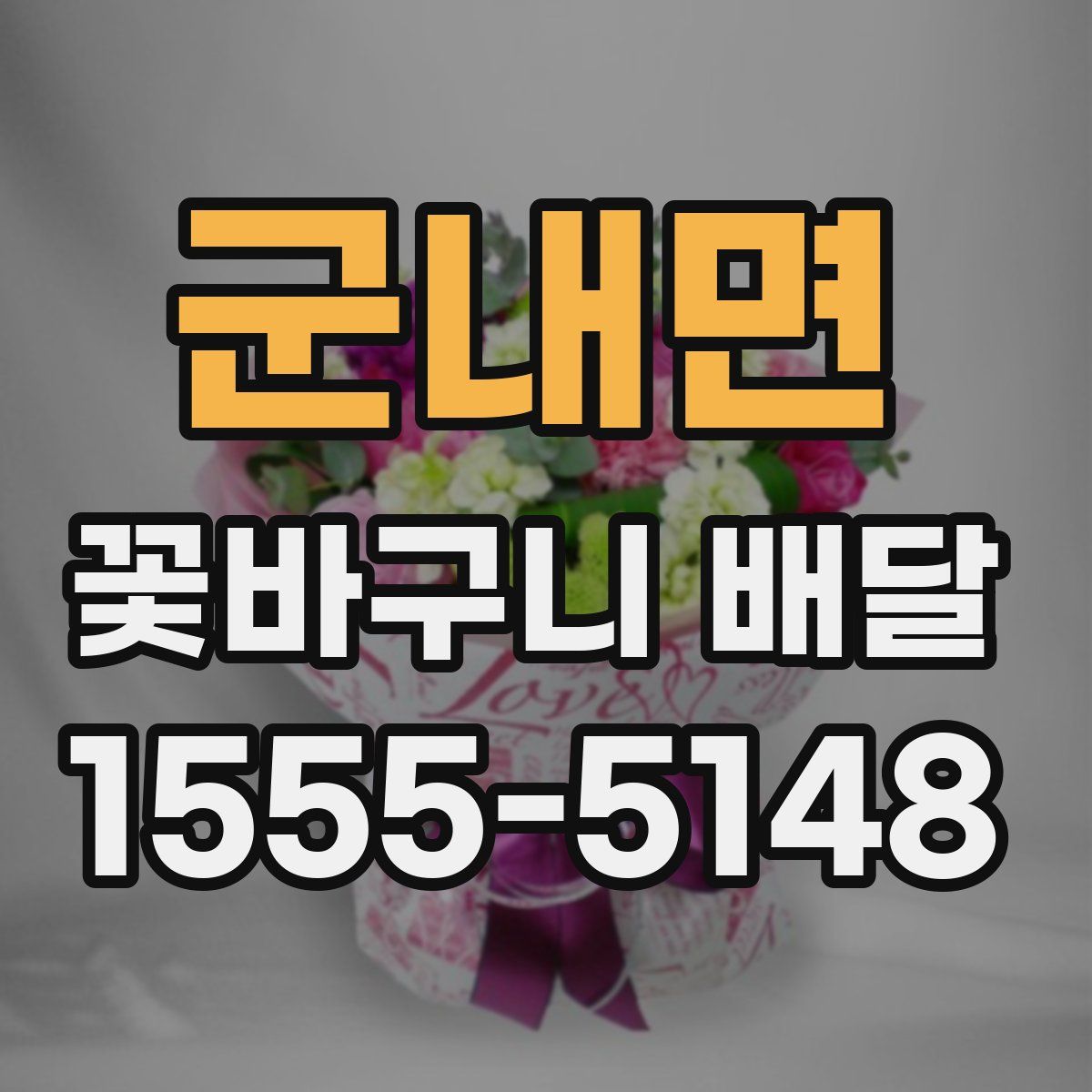 군내면 꽃바구니 배달