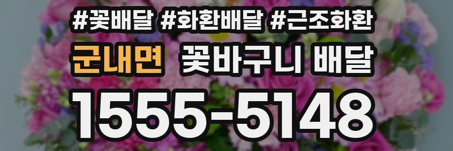 군내면 꽃바구니 배달