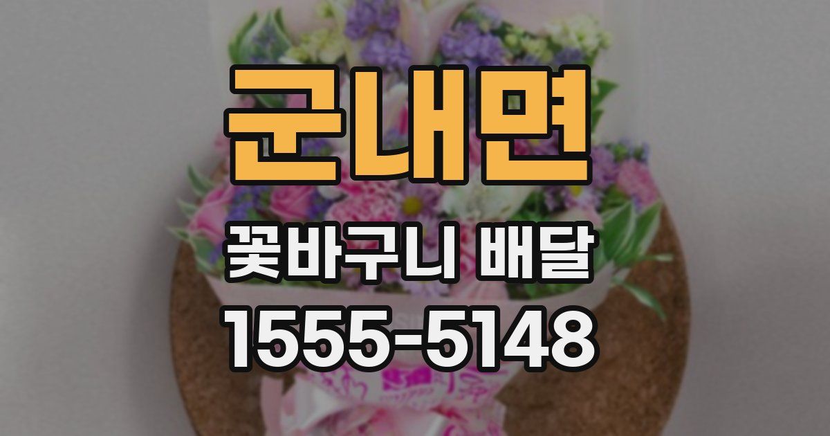 군내면 꽃바구니 배달