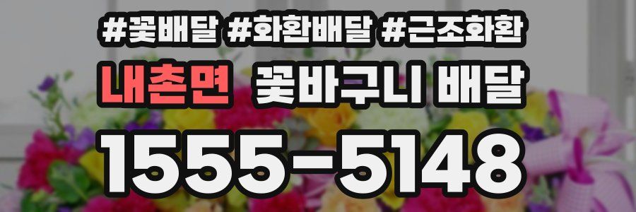 내촌면 꽃바구니 배달