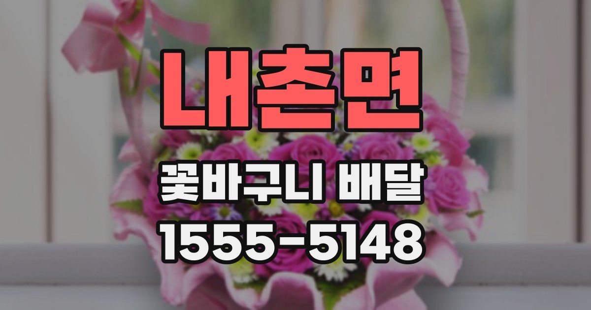 내촌면 꽃바구니 배달
