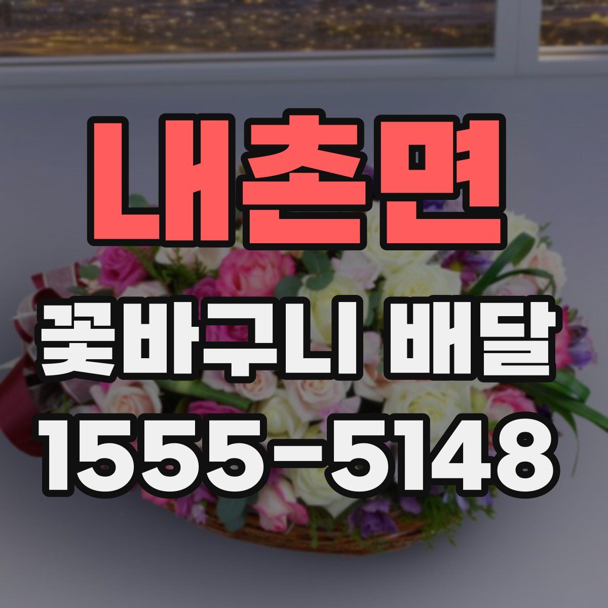 내촌면 꽃바구니 배달