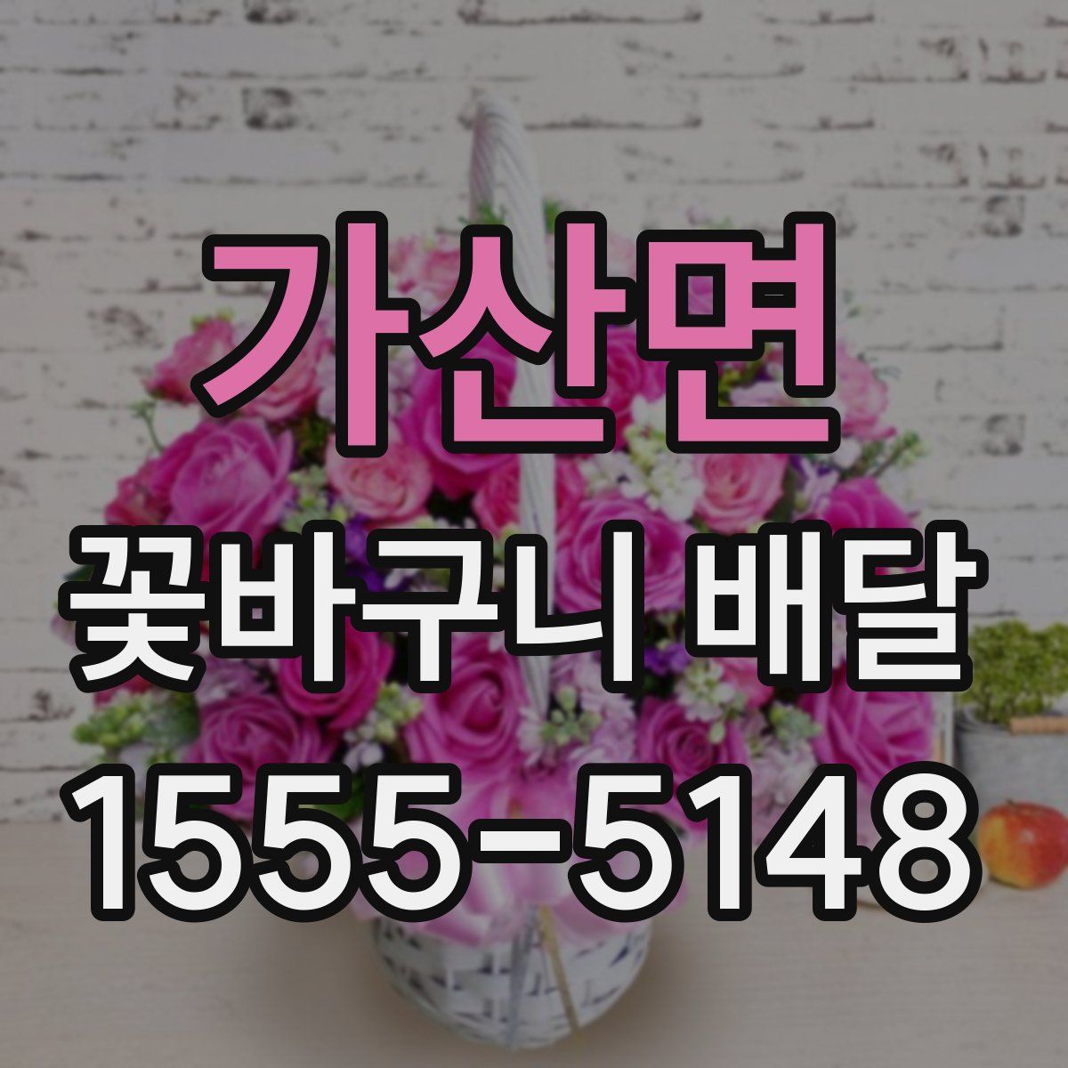 가산면 꽃바구니 배달