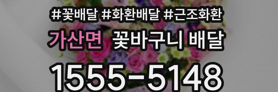 가산면 꽃바구니 배달