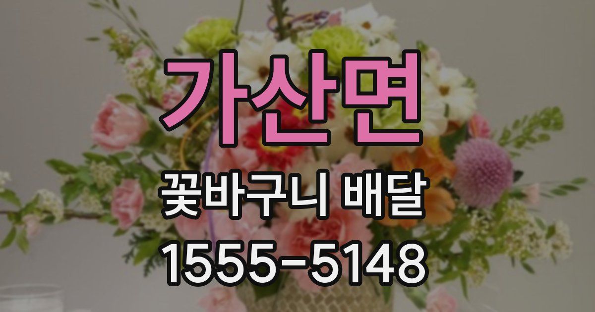 가산면 꽃바구니 배달