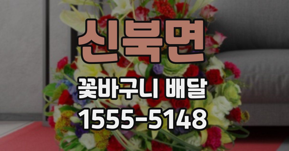 신북면 꽃바구니 배달