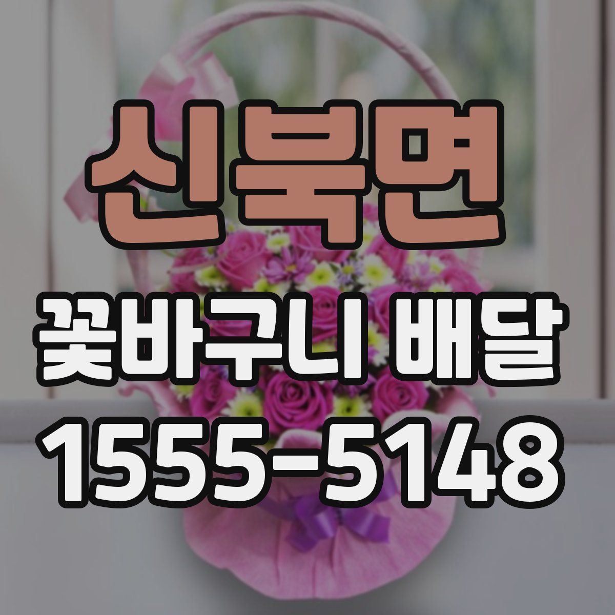 신북면 꽃바구니 배달