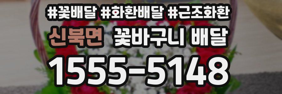신북면 꽃바구니 배달