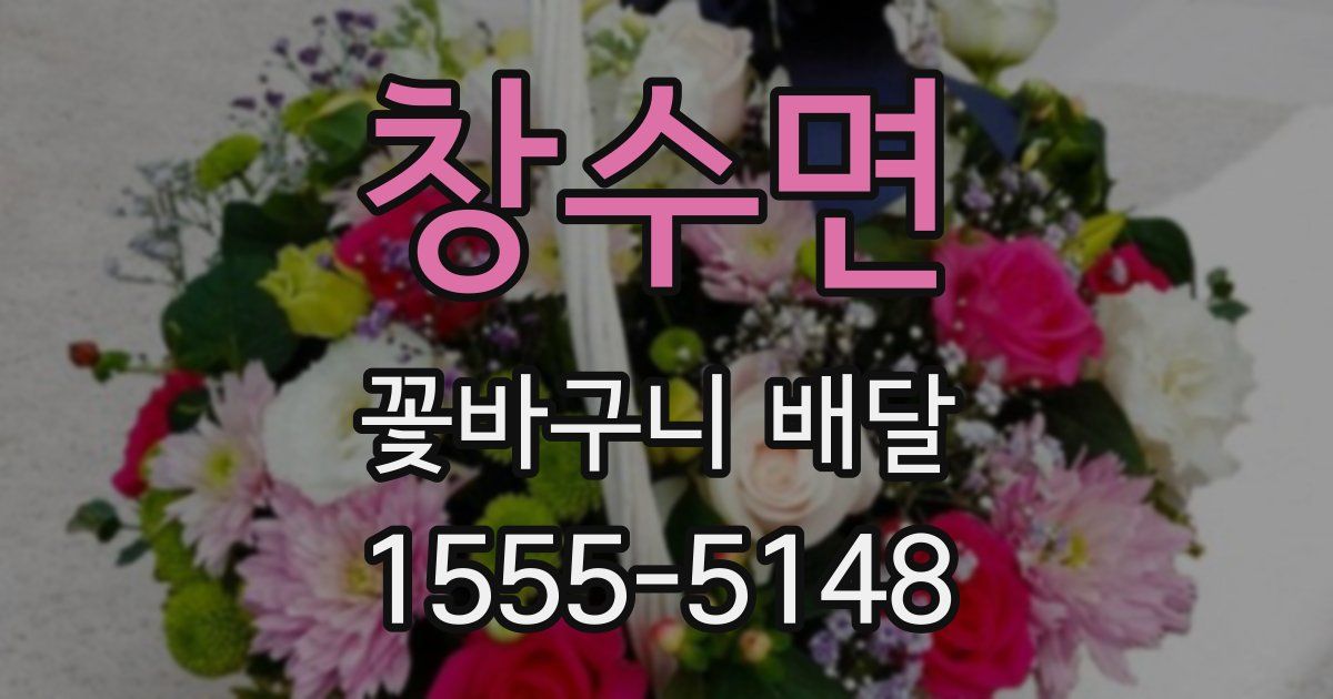 창수면 꽃바구니 배달
