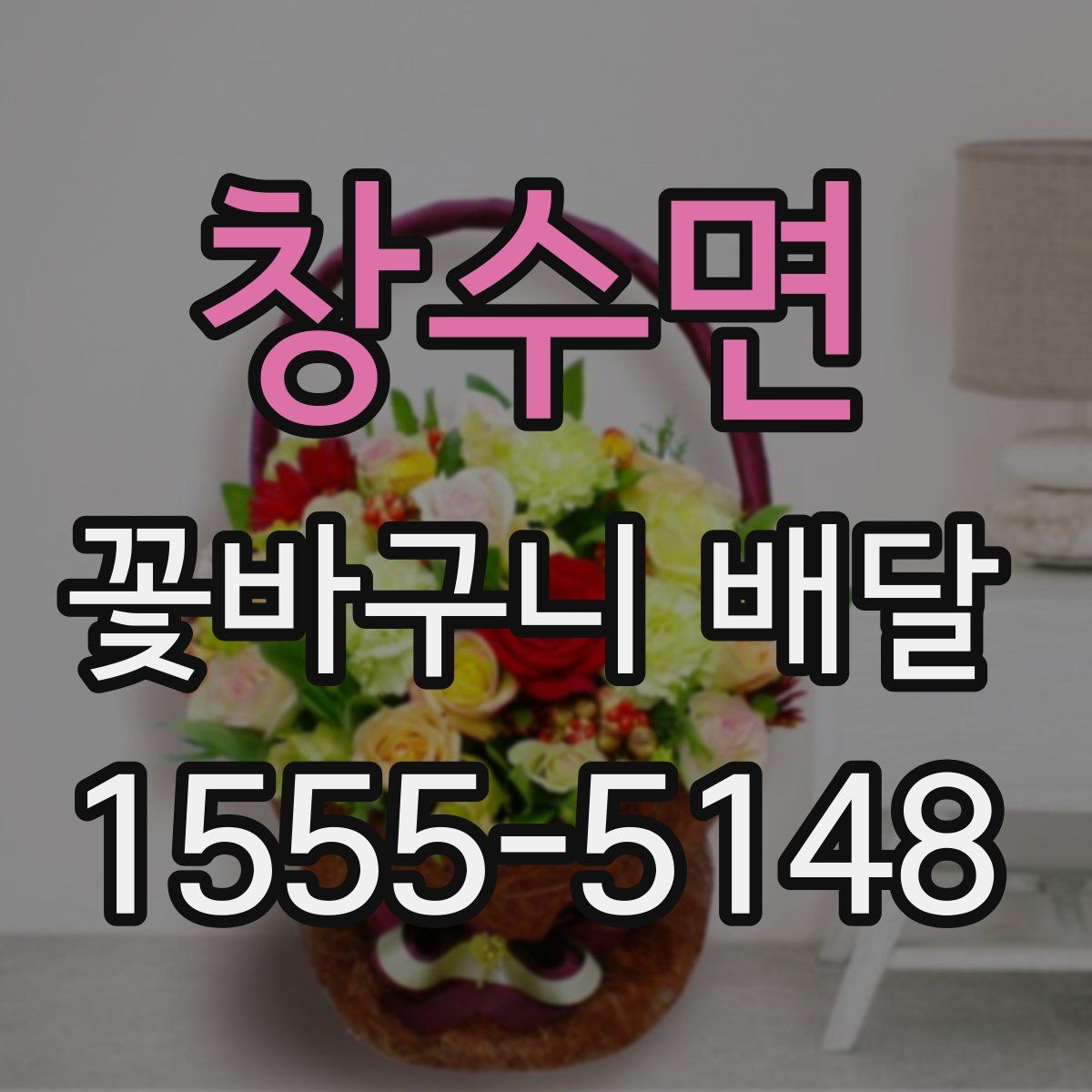 창수면 꽃바구니 배달