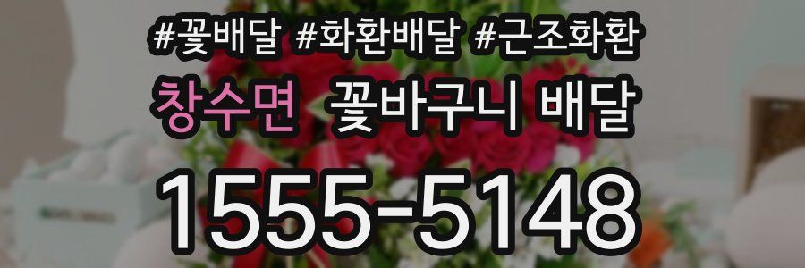 창수면 꽃바구니 배달