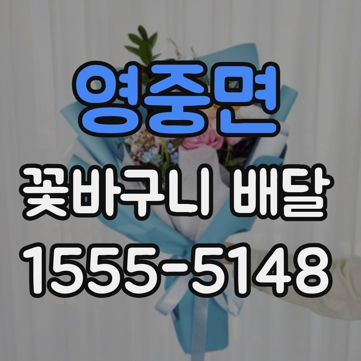영중면 꽃바구니 배달